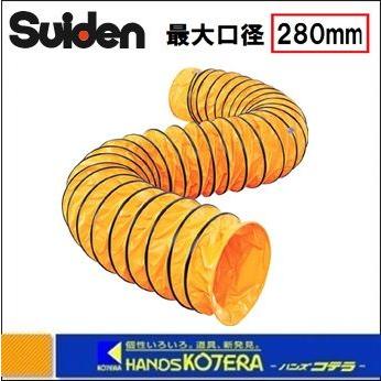 代引き不可 Suiden スイデン 送風機用ダクト スタンダード SJFD-280S