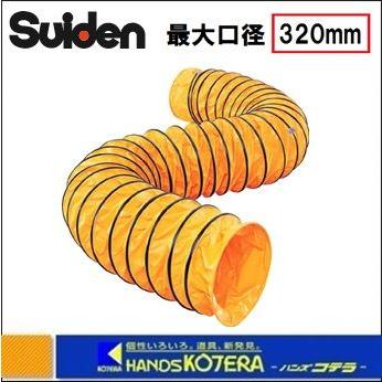 代引き不可 Suiden スイデン 送風機用ダクト スタンダード SJFD-320S 
