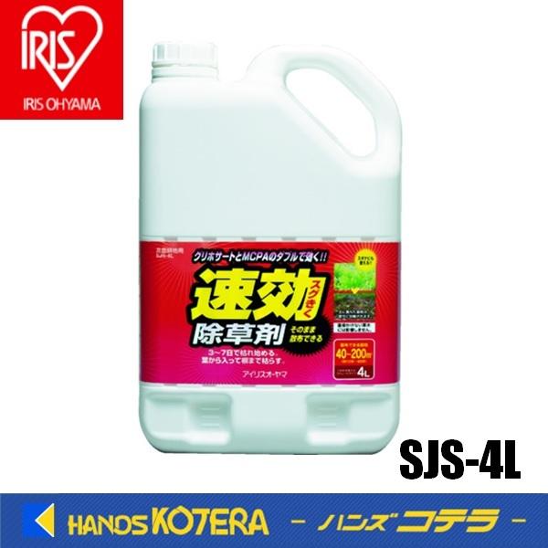 IRIS アイリスオーヤマ  速効除草剤　4L　SJS-4L | IRIS OHYAMA