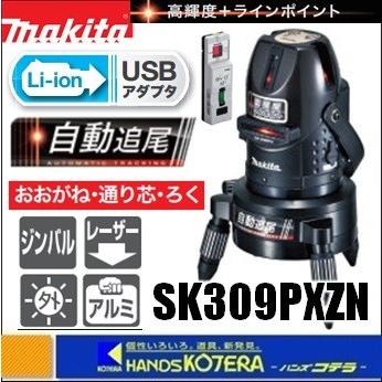 マキタ レーザー墨出 SK309PXZN-