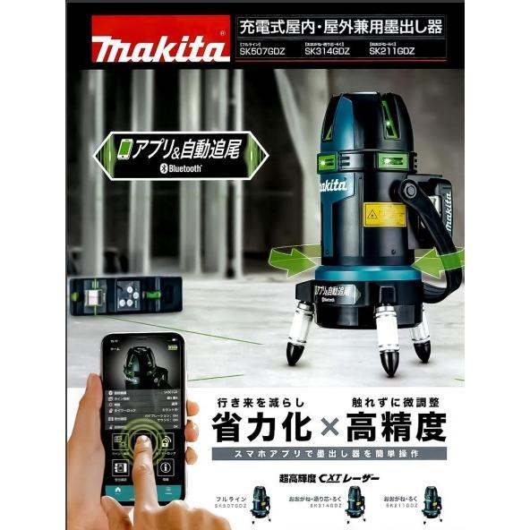 makita マキタ 充電式屋内・屋外兼用墨出し器［アプリ＆自動追尾］フル 