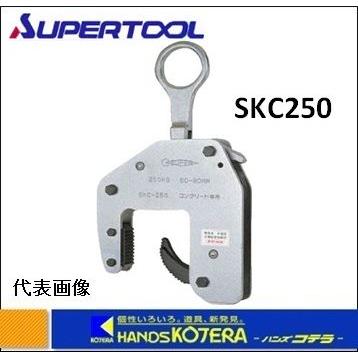 スーパーツール  コンクリート二次製品用吊りクランプ（マシンタイプ）SKC250　0.25ton