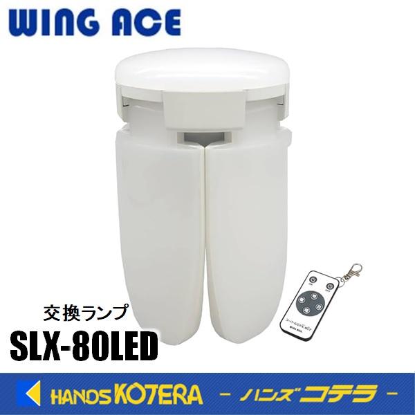 熱田資材 WING ACE LED電球付作業灯スーパールミネX MLT・76W 替球 SLX