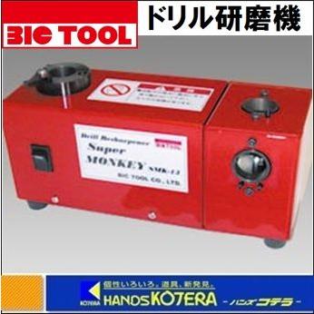 ビックツール BIC TOOL  ドリル研磨機　スーパーモンキー　SMK-13　ドリル径：φ3.0〜13.0｜handskotera