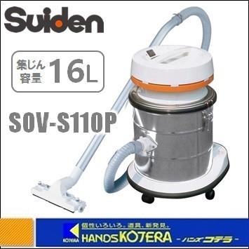 代引き不可 Suiden スイデン 粉じん対応業務用掃除機（乾式）集じん