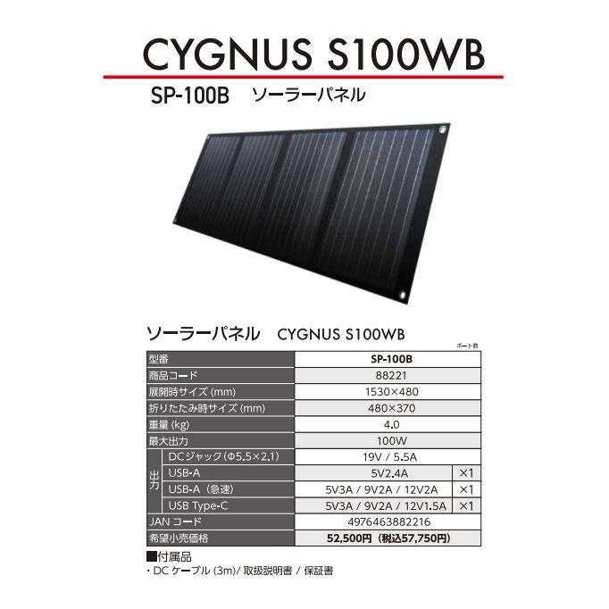 美品　CYGNUS S100WB ポータブルソーラーパネル SP-100B イチネン ソーラーパネル CYGNUS S100WB SP-100B (88221) ※沖縄