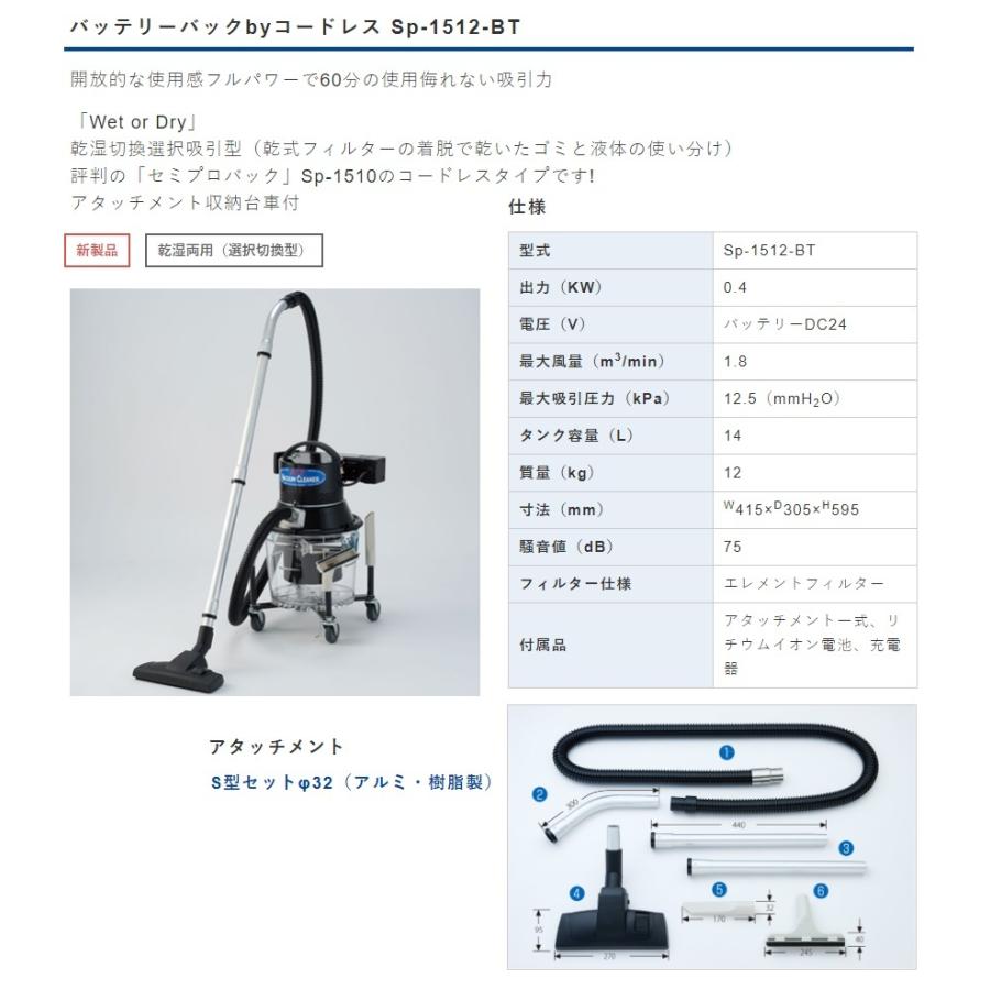 三立機器  Wet or Dry  バッテリーバックbyコードレス  SP1512BT  乾湿両用（選択切替型）掃除機  バキュームクリーナーの画像