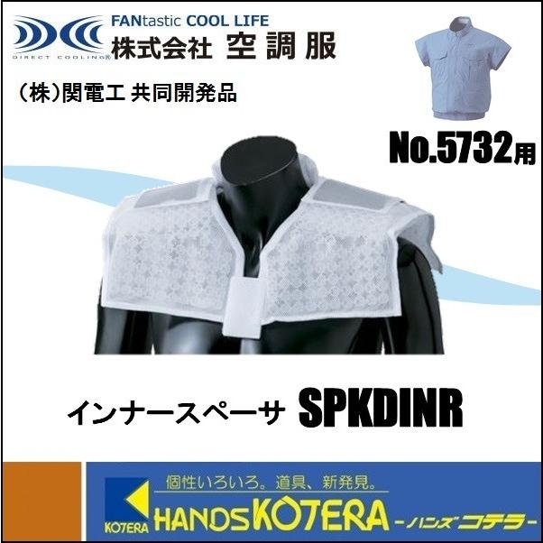 空調服 TM NSP エヌ・エス・ピー 純正オプション SPKDINR No.5732用