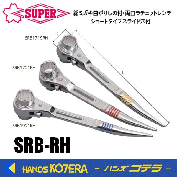 SUPER TOOL スーパーツール 曲がりしの付・両口ラチェットレンチ
