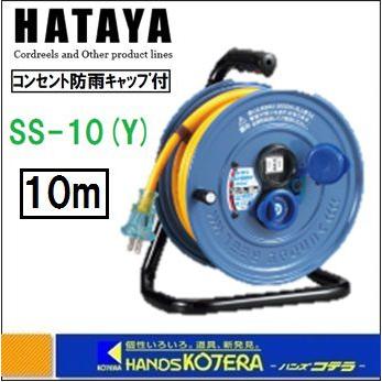 HATAYA ハタヤ コードリール　屋外用　防雨型　サンデーレインボーリールミニ　単相100V　10ｍ　SS-10(Y) : ss-10-y :  ハンズコテラ Yahoo!ショップ - 通販 - Yahoo!ショッピング