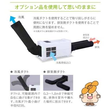 代引き不可  Suiden スイデン  超小型スポットエアコン  ハンディークーラー  ホワイト SS-1SAW-1／モスグリーン SS-1SAG-1｜handskotera｜07