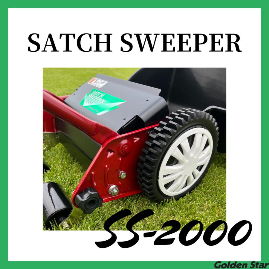 キンボシ ゴールデンスター ＜手動式＞サッチスイーパー SS-2000