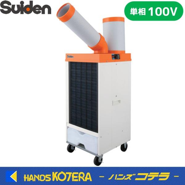 在庫あり Suiden スイデン スポットエアコン[洗練型] 1口 首振りなし