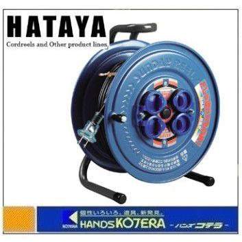 HATAYA ハタヤ 電工ドラム　防雨型　サンデーレインボーリール　単相100V　30ｍ　SS-30