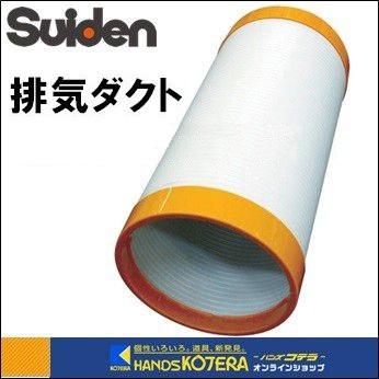 Suiden スイデン スポットエアコン用 排気ダクト 1口用 Φ175×400 SS
