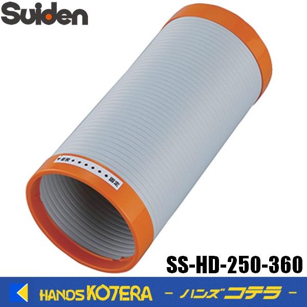 Suiden スイデン スポットエアコン3口用 排気ダクト φ250x360mm SS-HD