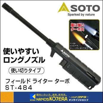 新富士バーナー Soto フィールドライター ターボ ロングノズル St 484 ターボ式ライター 使い切りタイプ St 484 ハンズコテラ Yahoo ショップ 通販 Yahoo ショッピング