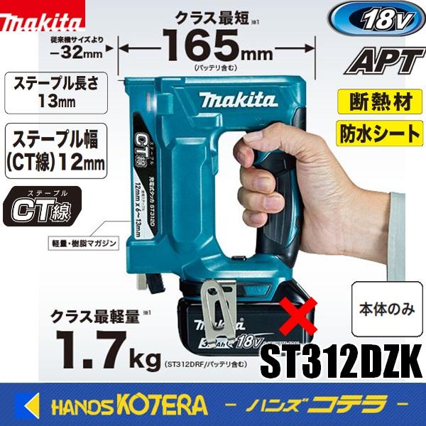 makita マキタ 18V充電式タッカ［CT線/幅12mm］ST312DZK [本体+ケース 
