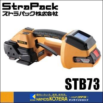 コードレスハンディ梱包機　電動引締めタイプ　STB73（適合バンド幅12〜16ｍｍ）