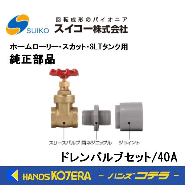 スイコー 純正部品 ローリータンクドレンバルブセット/40A [ジョイント