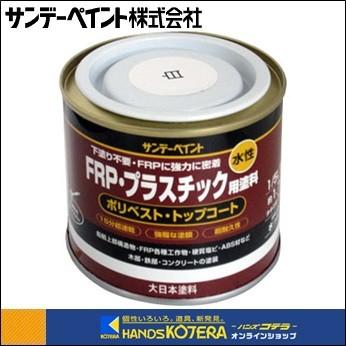 サンデーペイント 水性frpプラスチック用塗料 1回塗り 0ml 1 5l 全15色 約1 7m2 1畳 Sunday Frp 0 ハンズコテラ Yahoo ショップ 通販 Yahoo ショッピング
