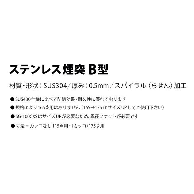 代引き不可 信州工業 ステンレス煙突B型(304ステンレス排気筒 代引き不可 信州工業 ステンレス煙突B型(304ステンレス排気筒