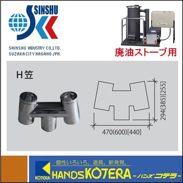 代引き不可  信州工業  ステンレス煙突A型（430ステンレス排気筒）Ｈ笠（Φ115） 廃油ストーブ用　※個人様宅配送不可｜handskotera