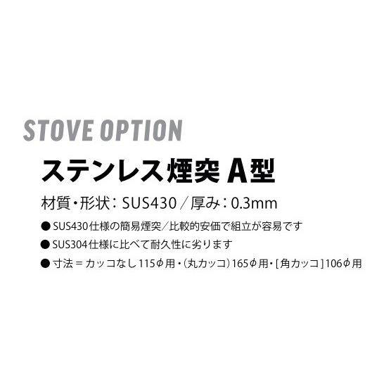代引き不可 信州工業 ステンレス煙突A型（430ステンレス排気筒）直筒