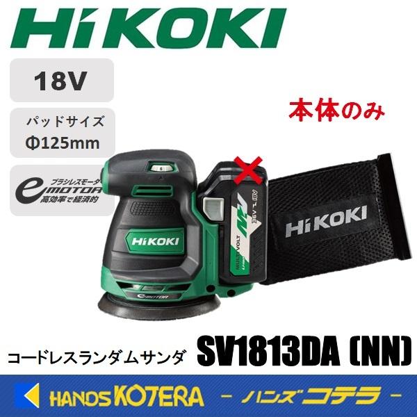 HiKOKI 工機ホールディングス 18V コードレスランダムサンダ SV1813DA(NN) 本体のみ パット寸法：125mm（蓄電池・充