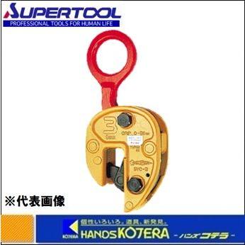 スーパーツール 立吊りクランプ(開放ストッパー式) SVC1 1.0t 