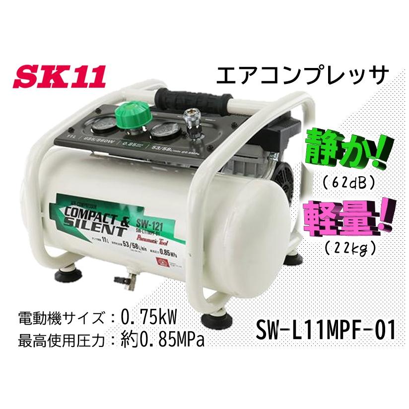 店舗在庫品 SK11 エアコンプレッサSW-121 SW-L11MPF-01 : ハンズコテラ 