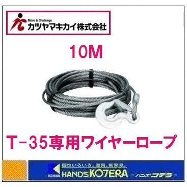 チルホールスーパー T-35 本体+専用ワイヤーロープ 10mセット 引き取り限定