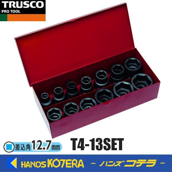 TRUSCO中山 TRUSCO トラスコ インパクト用ソケット13個組セット 差込角12.7mm T4-13SET : ハンズコテラ ...