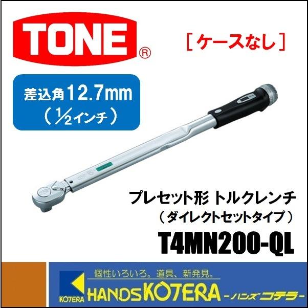 【TONE トネ】プレセット形トルクレンチ／ダイレクトセットタイプ T4MN200-QL（差込角12.7mm）ケースなし :T4MN200