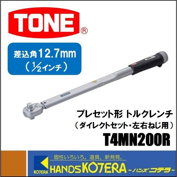TONE（トネ） プレセット形トルクレンチ／ダイレクトセット・左右ねじ 
