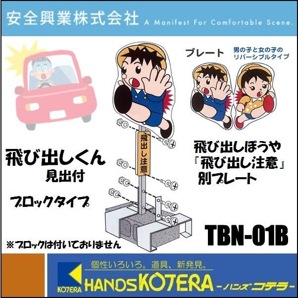 代引き不可  安全興業株式会社  飛び出し坊や・飛び出し小僧　飛び出しくん TBN-01B　ブロック装着タイプ　「飛び出し注意」見出し付｜handskotera