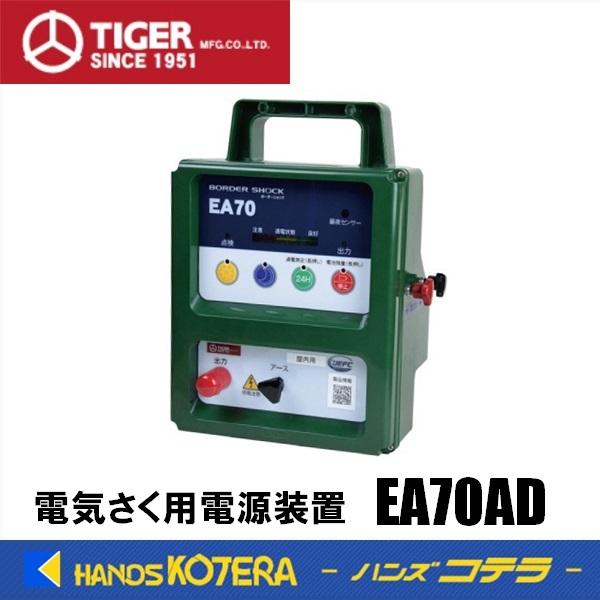 【代引き不可】【タイガー】BORDER SHOCK　電気さく用電源装置　EA70AD　ACアダプタータイプ　屋内型　ボーダーショック