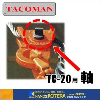 代引き不可 タコマン 部品 タコマンクリップ TC-20用 『軸』（本体 