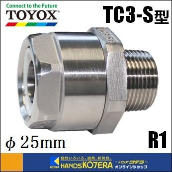 TOYOXトヨックス SUSトヨコネクタ　TC3-S型　ホース内径25ｍｍ　ネジ：R1 ［TC3-S25-R1］