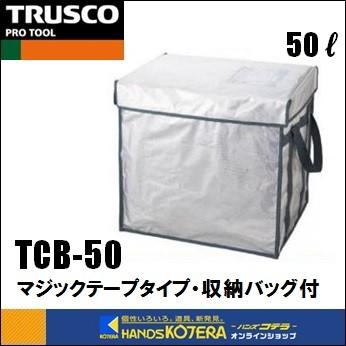 TRUSCO トラスコ】超保冷クーラーボックス 50L TCB-50 マジックテープ 