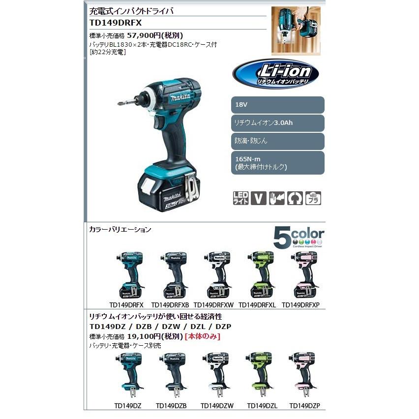 makita マキタ  18V充電式インパクトドライバ　165N・m　TD149DRFX　全５色　3.0Ahバッテリ2本＋充電器＋ケース付｜handskotera｜02