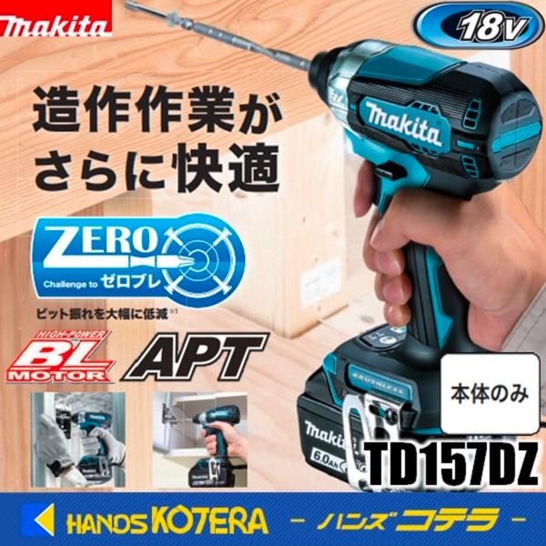 makita マキタ  18V充電式インパクトドライバ　140N・m　TD157DZ（青）/ TD155DZB（黒）　本体のみ　※バッテリ・充電器・ケース別売｜handskotera