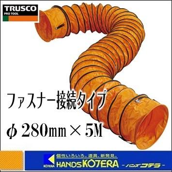 TRUSCO トラスコ  フレキシブルダクト　TFD-280FA　φ280mm　長さ：5m　ファスナー接続タイプ　風管｜handskotera