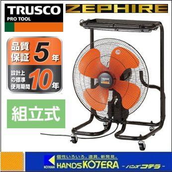 TRUSCO中山 代引き不可 TRUSCO トラスコ 45CM全閉式工場扇“ゼフィール