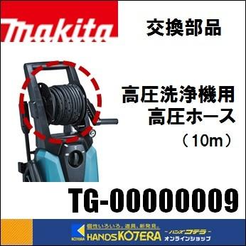 makita マキタ  交換部品　高圧ホース　高圧洗浄機用　10m　TG-00000009（MHW0810／MHW0820用）｜handskotera