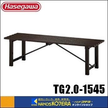 ハセガワ - 代引っ張ること不可  長谷川  Hasegawa TG2.0型 軽銀涼み台 天板L150×W46×H45珊 TG2.0-1545 ガーデンファニチャー-DIY、工具-縁台、アルミ縁台