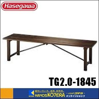 代引き不可 ハセガワ長谷川 Hasegawa TG2.0型 アルミ縁台 天板L180×W46×H45cm TG2.0-1845｜handskotera