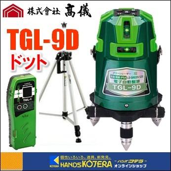 【TAKAGI×ハンウェイテック】最高級グリーンレーザー墨出し器 電子自動整準 TGL-9Dドット（受光器+三脚付）｜handskotera