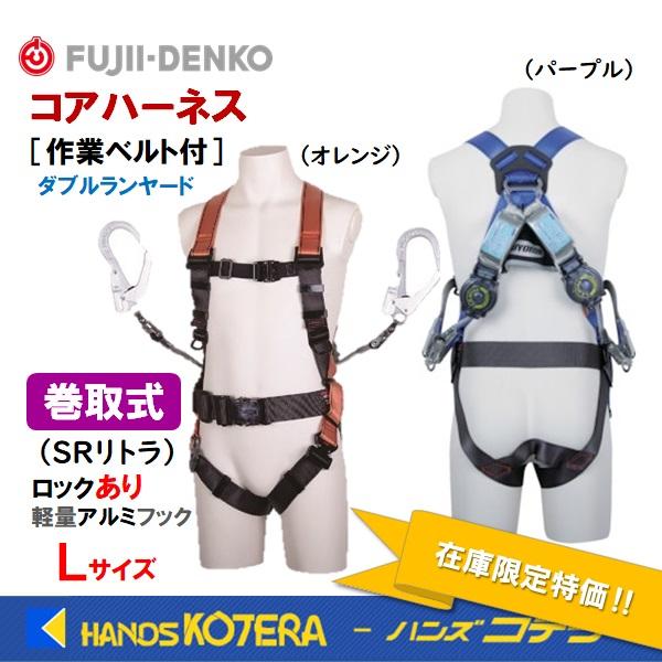 在庫限定超特価！ 藤井電工 ツヨロン ハーネスセット［コアハーネス＋ 