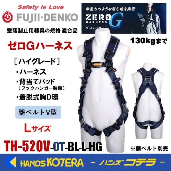 藤井電工 ツヨロン ゼロGハーネス 腿V/ハイグレード/Lサイズ TH-520V